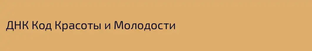 ДНК Код Красоты и Молодости 